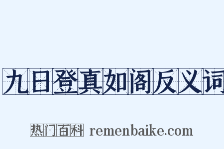 九日登真如阁反义词是什么意思的图片